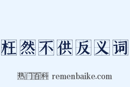 枉然不供反义词是什么意思的图片
